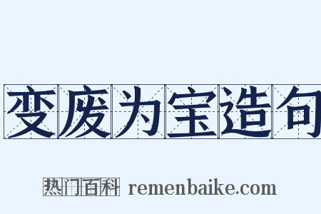 变废为宝造句是什么意思的图片